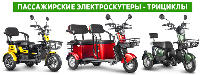 Пассажирские трициклы
