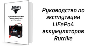 akb_rutrike_lifepo4.jpg