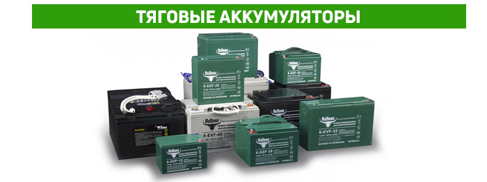 Тяговые аккумуляторы