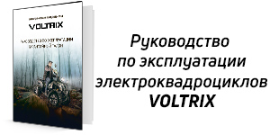 voltrix электроквадроциклы