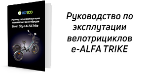 e-ALFA trike
