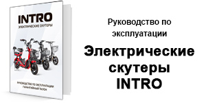 Электроскутеры INTRO