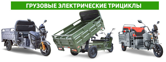 Грузовые трициклы