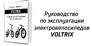 voltrix электровелосипеды