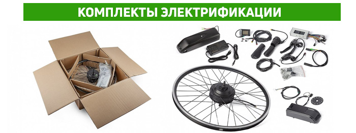 Комплекты электрификации