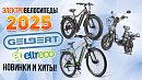 Электровелосипеды 2025: вся информация по модельному ряду